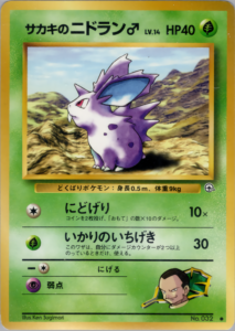 サカキのニドラン♂