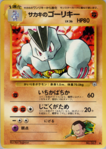 サカキのゴーリキー