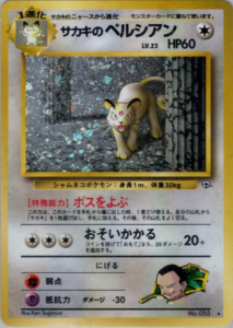 サカキのペルシアン