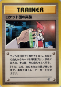 ロケット団の実験