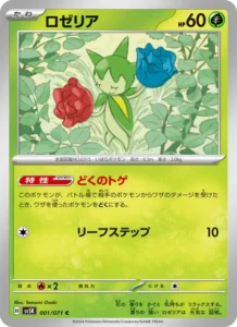 ロゼリア