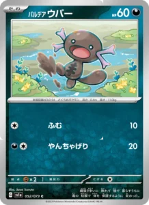 パルデア ウパー