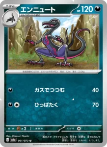 エンニュート