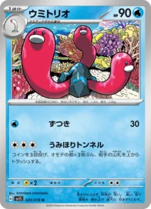 ウミトリオ