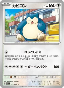 カビゴン