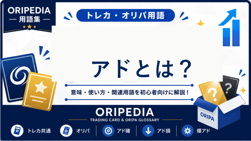 アドとは？ORIPEDIA用語集