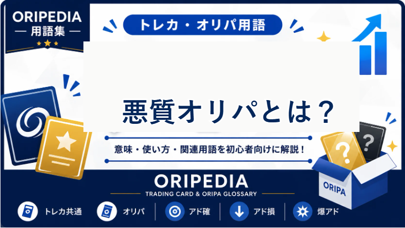 悪質オリパとは？ORIPEDIA用語集