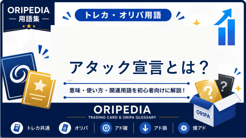 アタック宣言とは？ORIPEDIA用語集