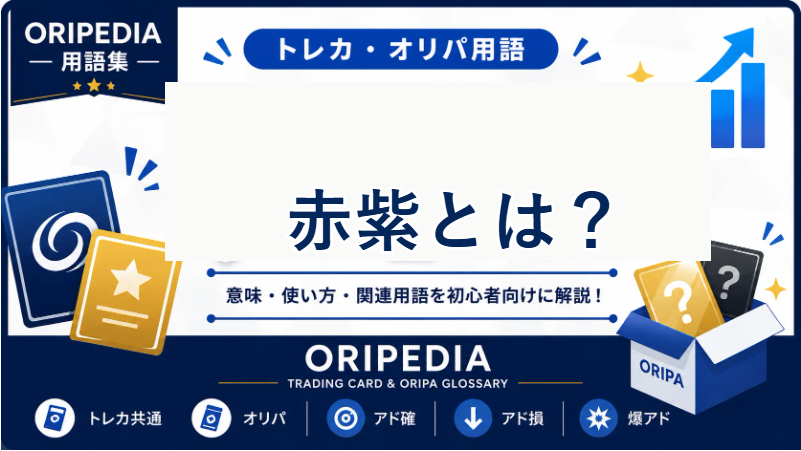 赤紫とは？ORIPEDIA用語集
