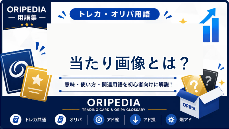 当たり画像とは？ORIPEDIA用語集