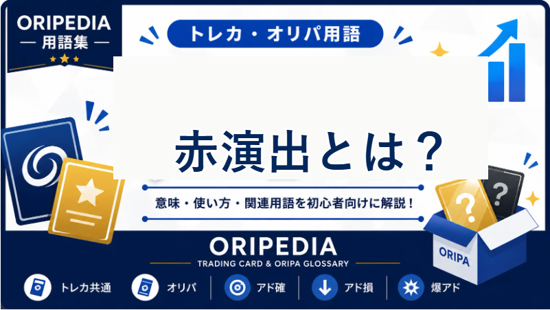 赤演出とは？ORIPEDIA用語集