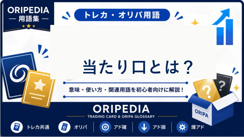 当たり口とは？ORIPEDIA用語集