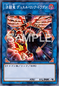決闘竜 デュエル・リンク・ドラゴン