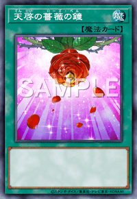 天啓の薔薇の鐘