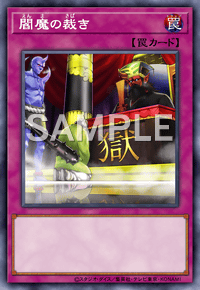 閻魔の裁き