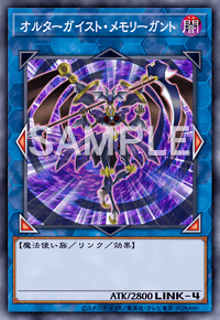 オルターガイスト・メモリーガント