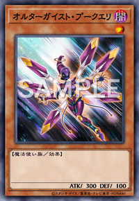 オルターガイスト・プークエリ