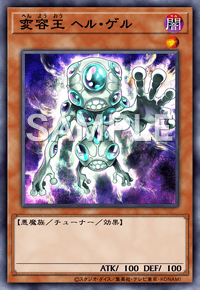 変容王 ヘル・ゲル