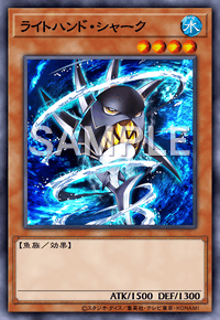 ライトハンド・シャーク
