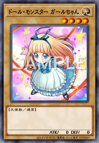 ドール・モンスター ガールちゃん
