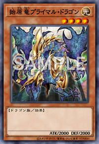 始原竜プライマル・ドラゴン