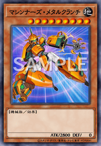 マシンナーズ・メタルクランチ