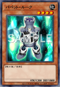 パペット・ルーク
