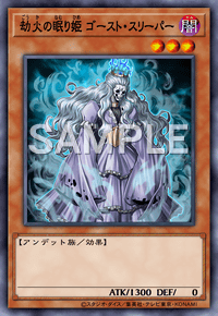 劫火の眠り姫 ゴースト・スリーパー