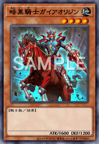 暗黒騎士ガイアオリジン