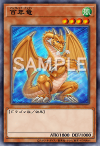 百年竜