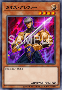 カオス・グレファー