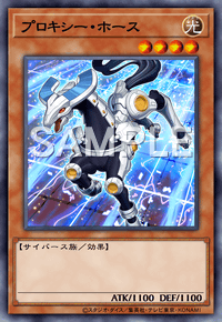 プロキシー・ホース