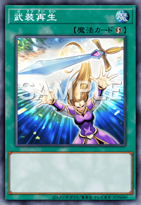 武装再生