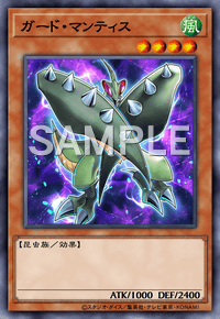 ガード・マンティス