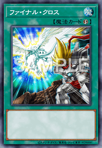ファイナル・クロス