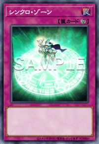 シンクロ・ゾーン