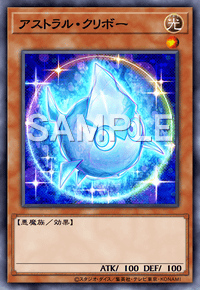 アストラル・クリボー