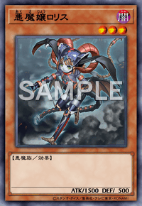 悪魔嬢ロリス