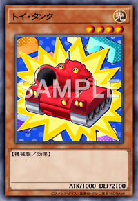トイ・タンク