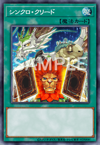 シンクロ・クリード