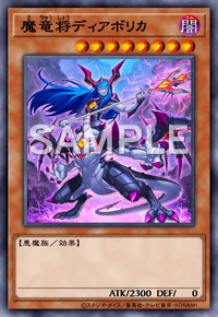 魔竜将ディアボリカ
