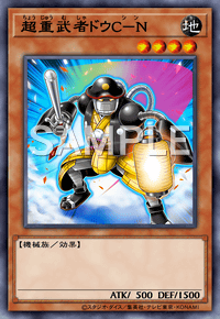 超重武者ドウC－N