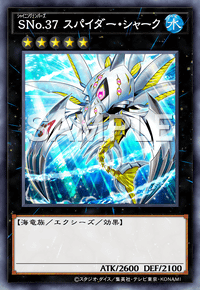 SNo.37 スパイダー・シャーク