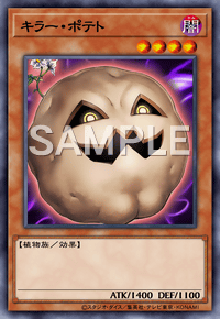 キラー・ポテト