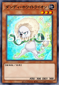 ダンディ・ホワイトライオン