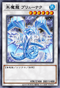 氷魔龍 ブリューナク
