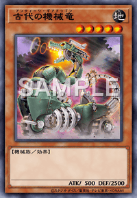古代の機械竜