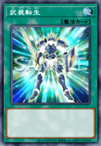 武装転生
