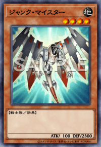 ジャンク・マイスター