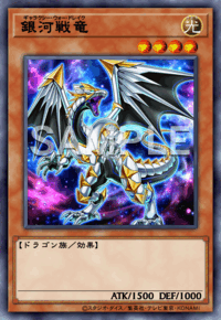 銀河戦竜